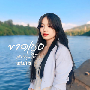 ขาดเธอเฮาอยู่บ่ได้