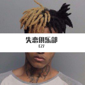 Slushii-失恋俱乐部REMIX（C27 remix）