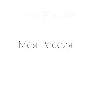 Моя Россия