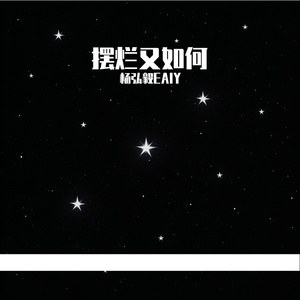 摆烂又如何