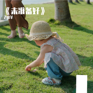 《未准备好》