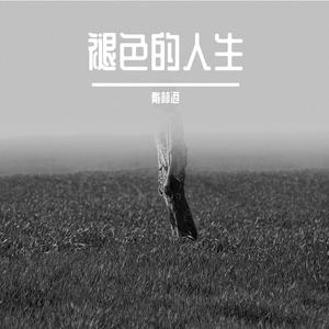 褪色的人生