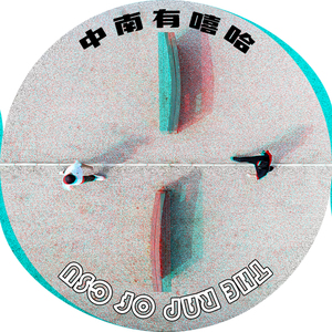 中南有嘻哈