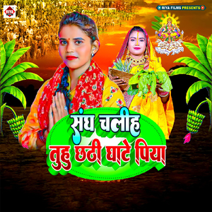 Sangh Chalih Tuhu Chathi Ghate Piya