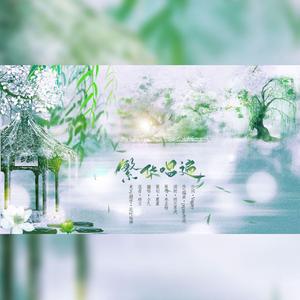 《繁华唱遍》（翻自 乐正绫）