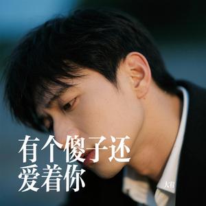有个傻子还爱着你