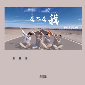 是不是我