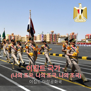 이집트 국가 - (나의 조국, 나의 조국, 나의 조국)