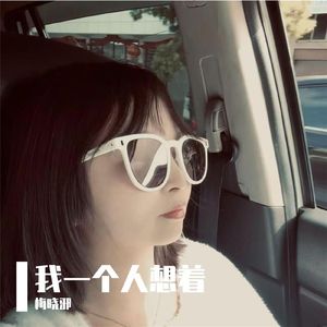我一个人想着 伴奏