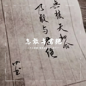 怎敢与君绝