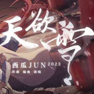 天欲雪 （男声翻唱）