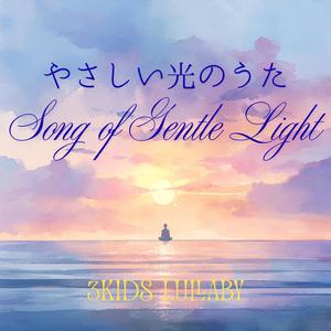 やさしい光のうた – Song of Gentle Light