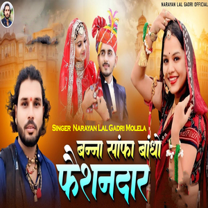 बना साफा बांधों फेसनदार