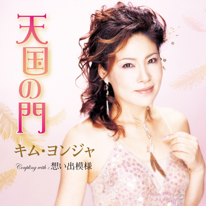 天国の門 シングルremix （オリジナル・カラオケ）