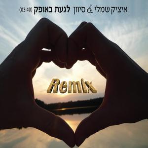 Itzik Shamli Ft. Sivan - Laga'at Baofek (Dj's Nadav & Matan Maman Studio-Dance Remix)