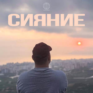 Сияние