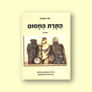 הסיפור שלא נגמר (feat. יוסי רופאיזן)