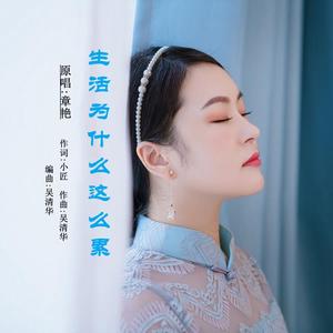 生活为什么这么累(舞曲版)