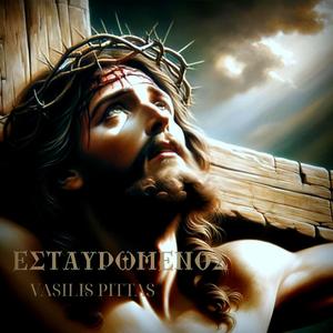 ΕΣΤΑΥΡΩΜΕΝΟΣ