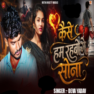 Kaise Ham Rahbo Ge Sona