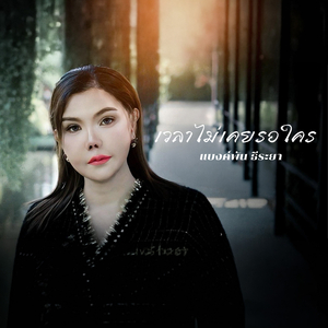 เวลาไม่เคยรอใคร