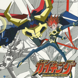 その名はガイキング　ザ·グレート