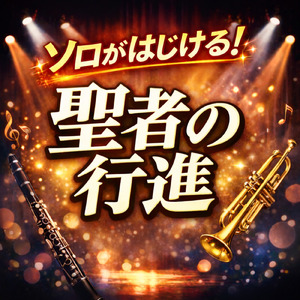 聖者の行進！ (ソロがはじける吹奏楽ver.)
