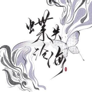 蝶失沧海