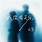 我没有天分 - 云生 专辑封面