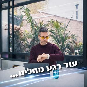 עוד רגע מחליט...