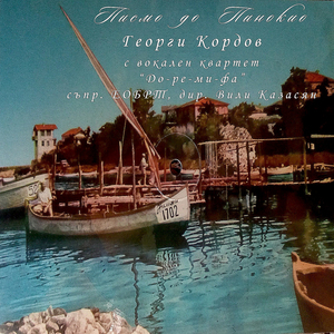 Писмо до Пинокио