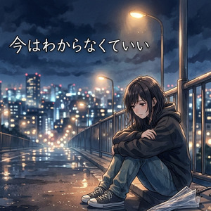 今はわからなくていい