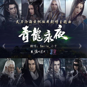 青龙永夜（Cover 天涯明月刀）