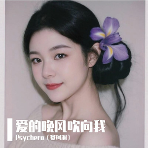 爱的晚风吹向我(1)