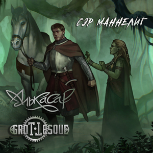 Сэр Маннелиг