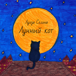 Лунный кот