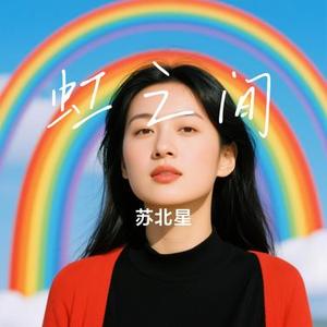 虹之间 (Cover 金贵晟  (Joshua Jin))