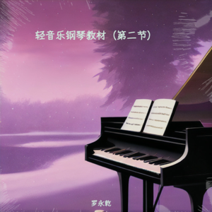 轻音乐钢琴教材（第二节）