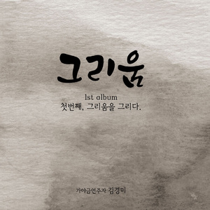 사랑얘기 (feat. 구도연)