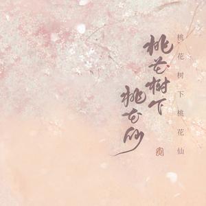 桃花树下桃花仙