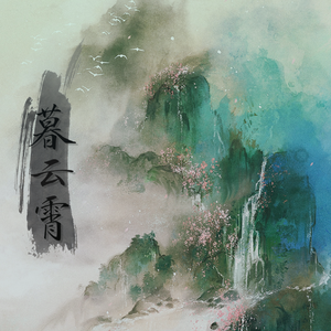 暮云霄(师姐超攻版)