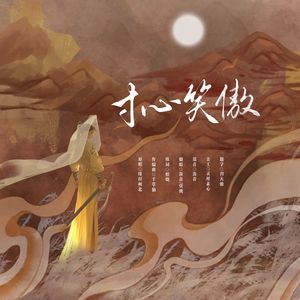 【空谷茕音】寸心笑傲