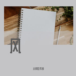 六月的风（prod by Lisure)