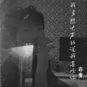 我多想大声的说我喜欢你（demo）.wav