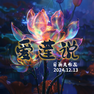 爱莲说