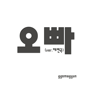 오빠 (Ver. 재편곡)