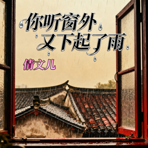 你听窗外又下起了雨