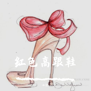 红色高跟鞋