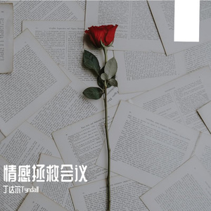 关于我脑海里的情感碎片【排练室版本】