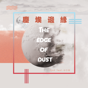尘埃边缘（feat.谷念珊）